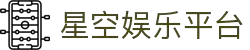 星空娱乐-梦想照进现实,努力成就未来!